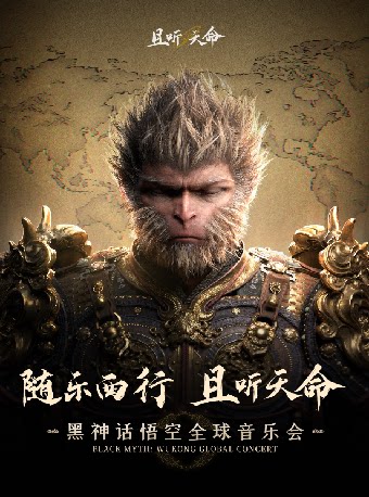 且听天命《黑神话:悟空》全球音乐会