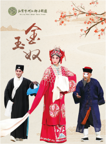 【北京】河北梆子《金玉奴》
