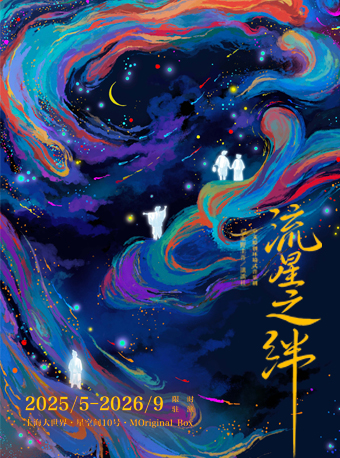 流星之绊