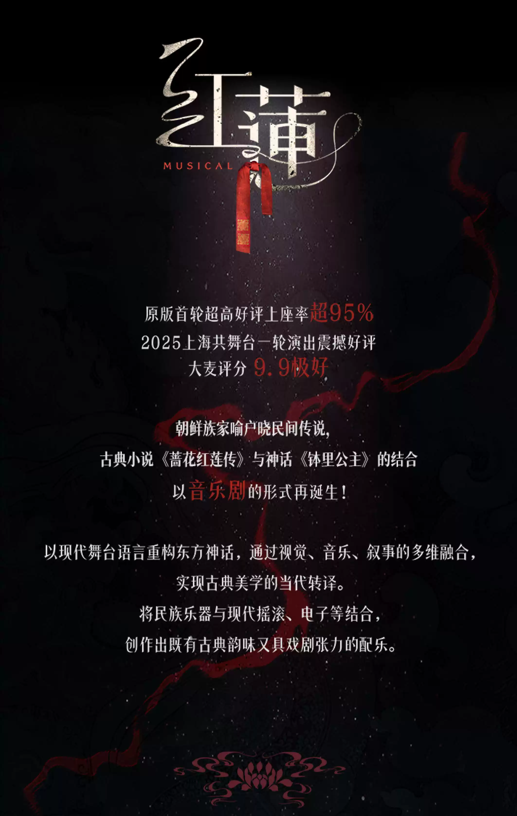 2026音乐剧《红莲》—沈阳站