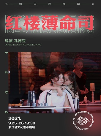 2021杭州国际戏剧节•展演剧目 孔德罡 舞台剧《红楼薄命司》