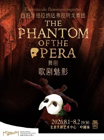 西班牙格拉纳达弗拉明戈舞团舞剧《歌剧魅影》