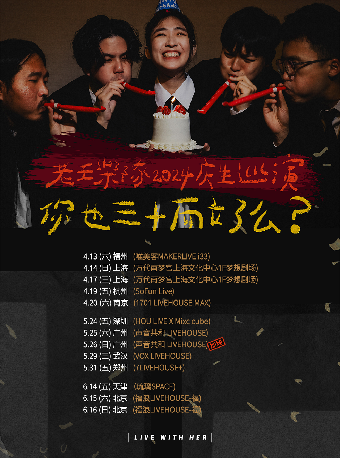 【北京】老王乐队「你也三十而立了么？」2024庆生巡演  北京站6/16