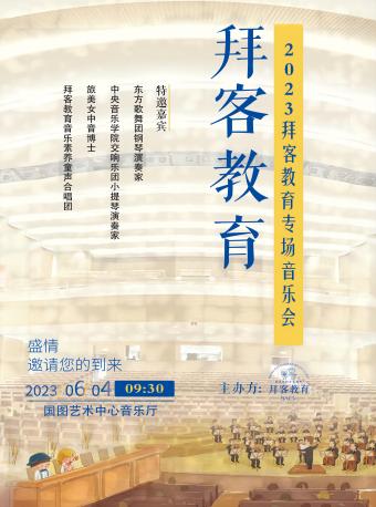 【北京】小伙伴儿艺术嘉年华五周年庆典——拜客教育2023专场音乐会