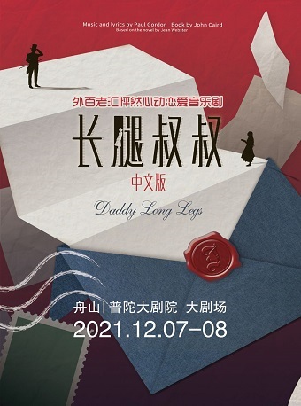中国东方演艺集团有限公司-聚橙音乐剧联合出品制作 音乐剧《长腿叔叔