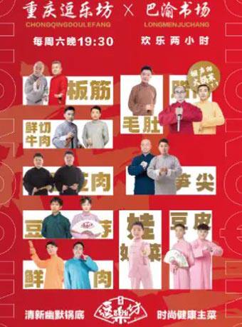 【重庆】重庆逗乐坊相声专场(巴渝书场)