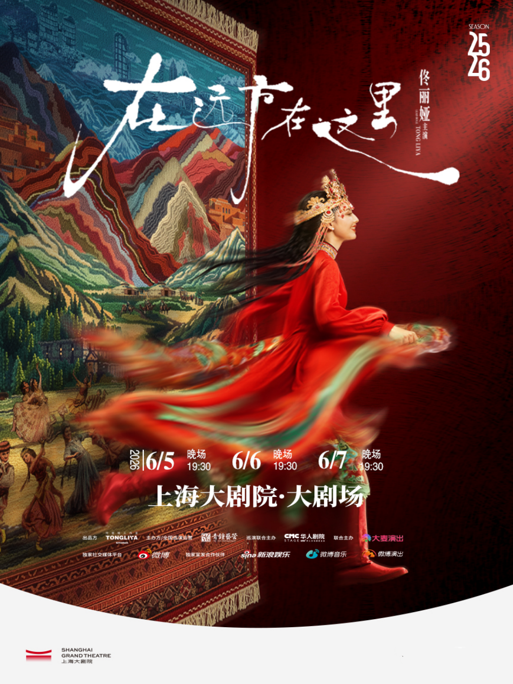 佟丽娅领衔主演 舞蹈诗剧《在远方·在这里》