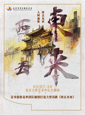 【北京】总导演郎昆率团队倾情打造大型话剧《西去东来》 