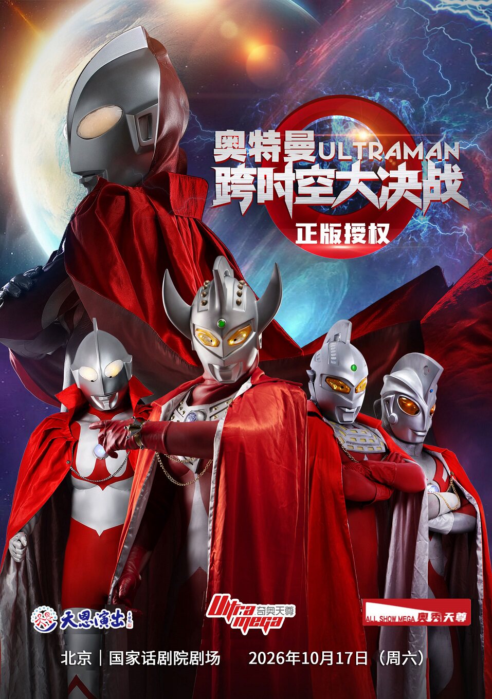 【北京】【北京｜国家话剧院剧场】正版授权·天恩演出《奥特曼之跨时空大决战》