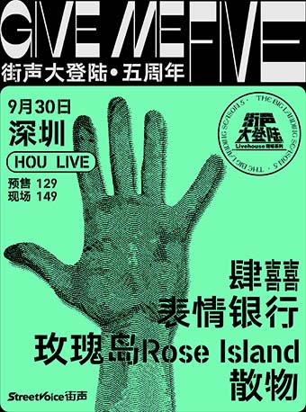 【深圳】街声大登陆 深圳站｜肆囍+表情银行+玫瑰岛Rose Island+散物-深圳站