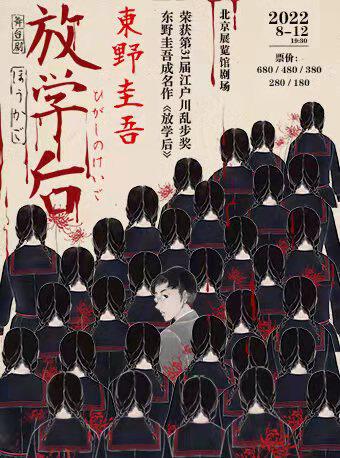 【北京】东野圭吾舞台剧《放学后》Live Fantasy