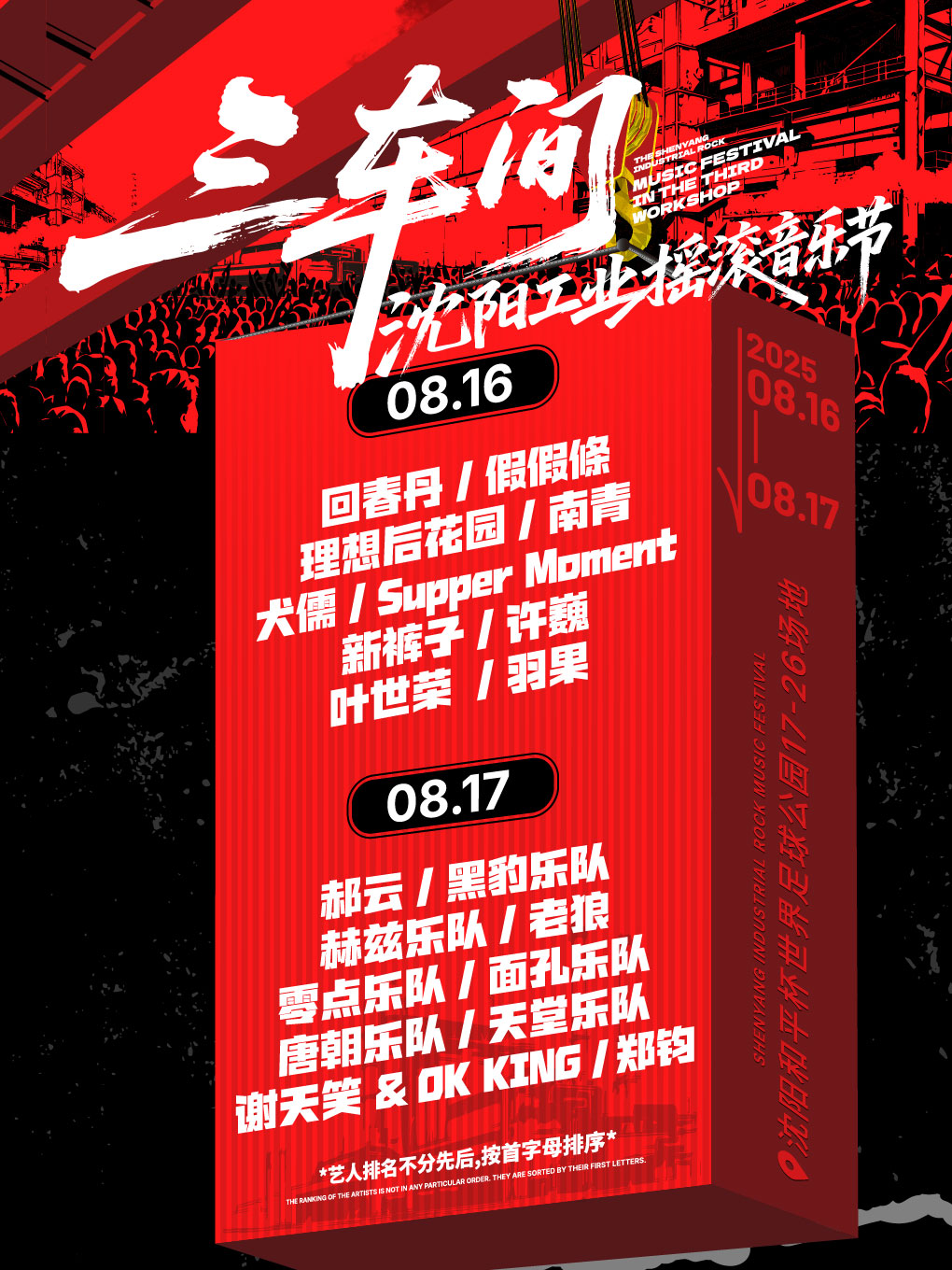 三车间·沈阳工业摇滚音乐节时间、地点、门票价格、阵容 -沈阳和平杯世界足球公园 - 东方演出网