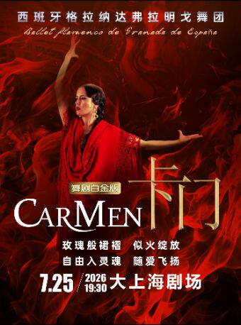 【早鸟特惠】西班牙格拉纳达弗拉明戈舞剧《卡门》白金版