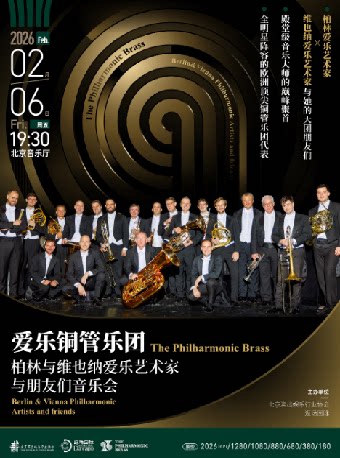 爱乐铜管-柏林与维也纳爱乐艺术家与朋友们音乐会