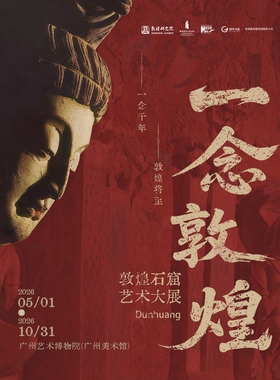 “一念敦煌”石窟艺术大展