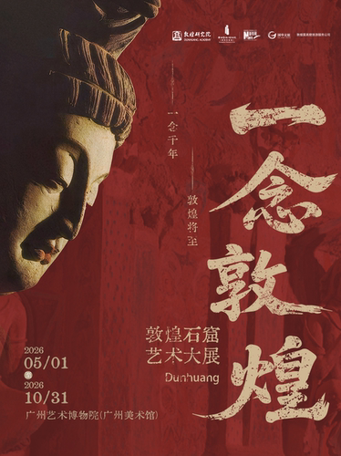 “一念敦煌”石窟艺术大展