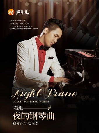 【北京】《夜的钢琴曲》石进钢琴作品演奏会 北京站