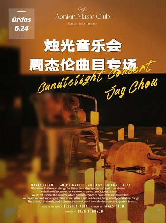 【鄂尔多斯】烛光音乐会-周杰伦曲目专场