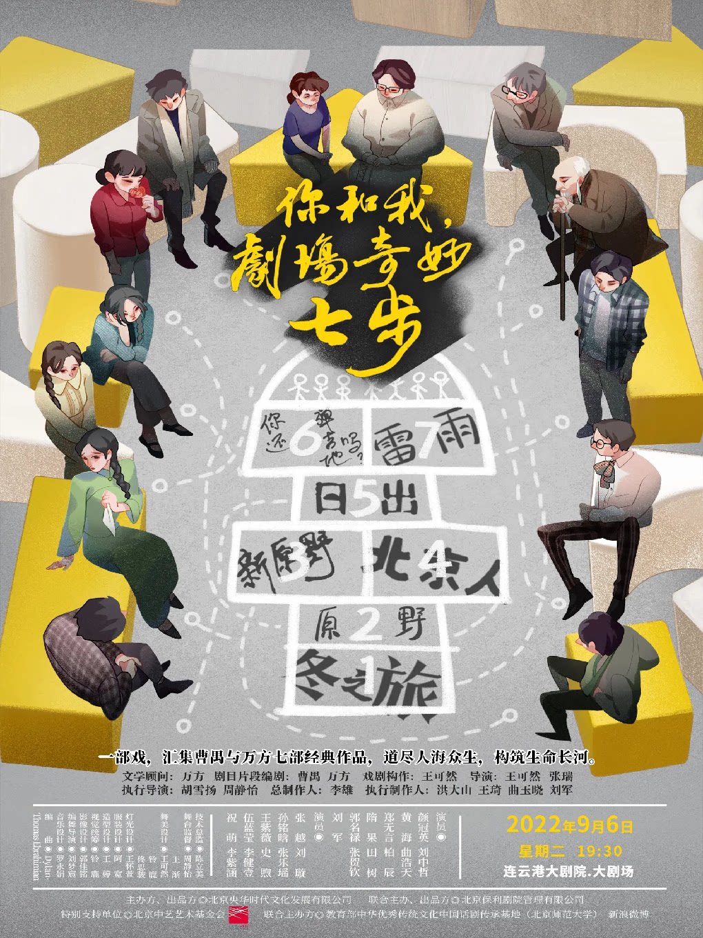 【连云港】央华经典戏剧演出集 《你和我，剧场奇妙七步》