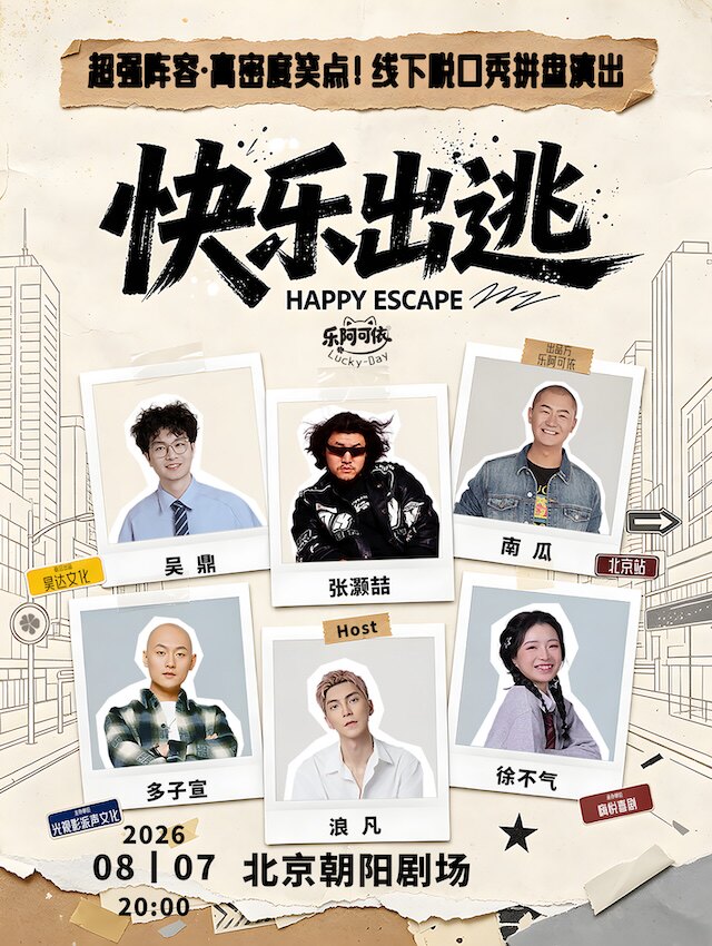 【北京】张灏喆·吴鼎·南瓜·多子宣·徐不气·浪凡丨乐阿可依·欢乐季丨大咖拼盘秀·北京站