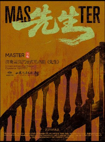 【济南必看演出】高分沉浸式互动剧《先生》