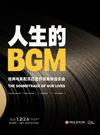 【北京】“人生的BGM”电影配乐巨匠作品集锦音乐会 坂本龙一｜久石让｜莫里康内｜情侣约会｜亲子打卡