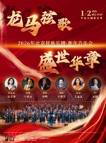 【北京】龙马弦歌·盛世华章—2026年北京民族乐团·新年音乐会