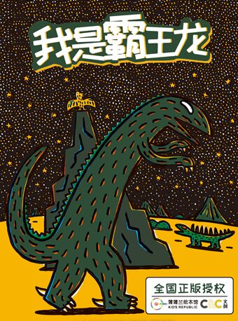 【天津】【天津】正版授权！宫西达也绘本《我是霸王龙》实景舞台剧