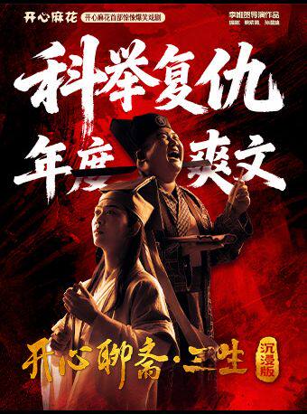 开心麻花首部惊悚爆笑戏剧《开心聊斋·三生沉浸版》