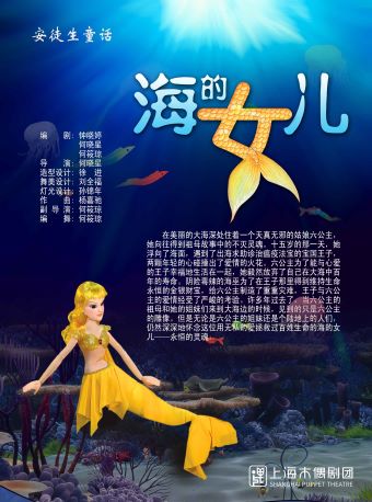 上海木偶剧团出品•大型木偶童话剧《美人鱼》