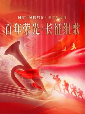 【北京】国家大剧院制作音乐史诗《百年荣光·长征组歌》