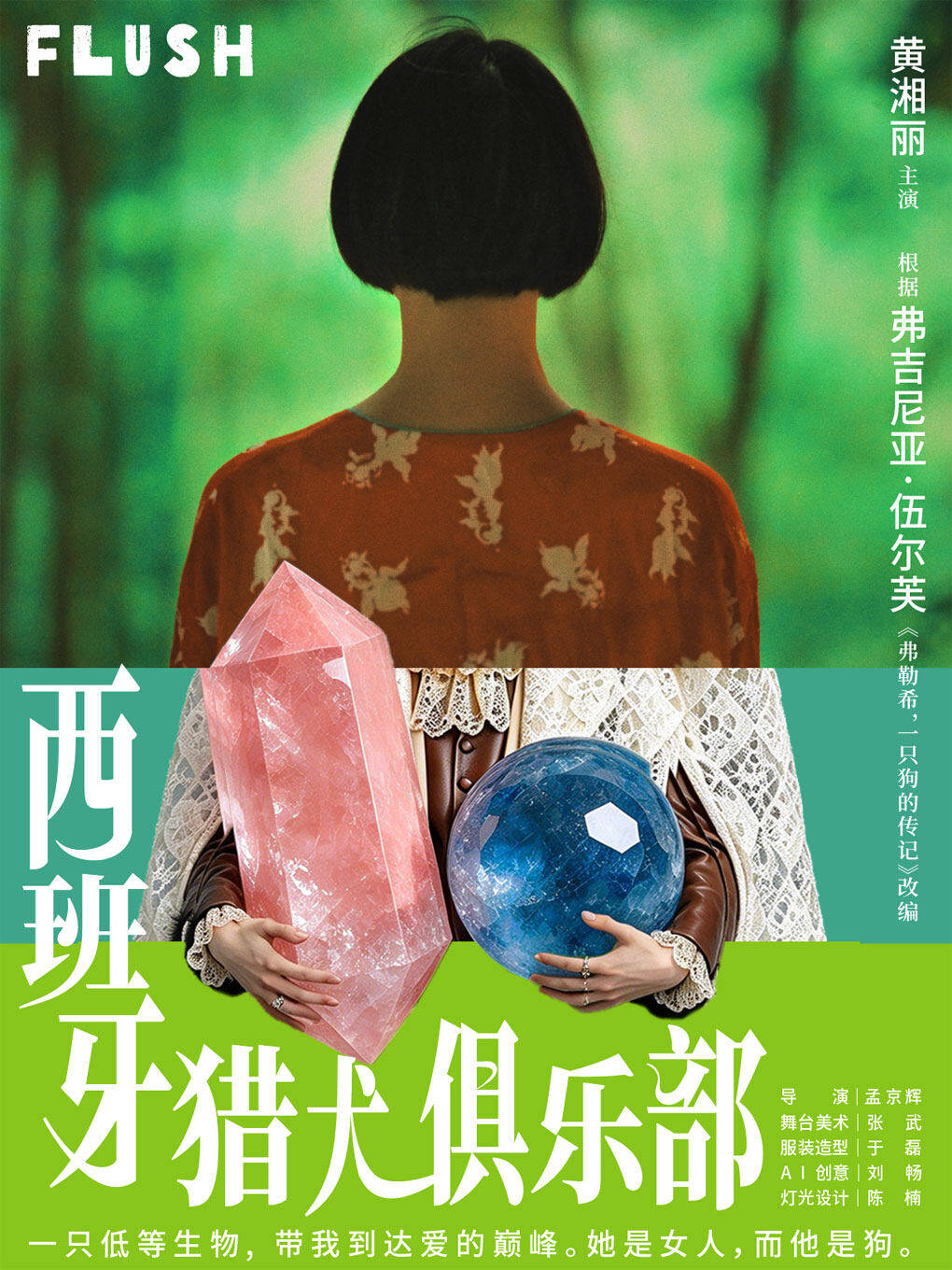 【北京】黄湘丽 X 伍尔芙 《西班牙猎犬俱乐部》