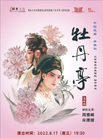 【吉安】江苏省苏州昆剧院白先勇青春版《牡丹亭》精华本-吉安站
