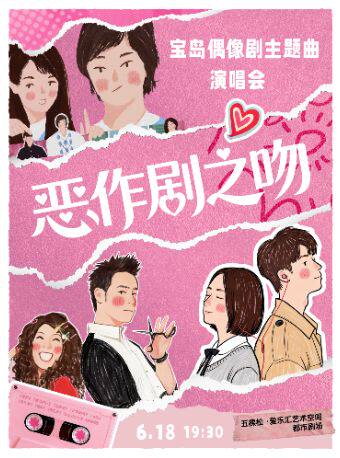 【端午专场】《恶作剧之吻》《流星花园》《想见你》青春偶像剧主题曲演唱会