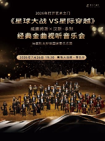 2026年打开艺术之门《星球大战VS星际穿越》威廉姆斯X汉斯·季默经典金曲视听音乐会