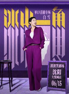 【沈阳市】0615《冰山一角》白雪单口喜剧全国巡演专场-波波笑剧场沈阳中街大悦城店