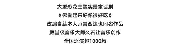 凡创文化·大型恐龙主题实景童话剧《你看起来好像很好吃》-上海站