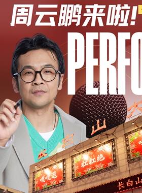 长白山刘老根大舞台