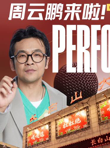 长白山刘老根大舞台