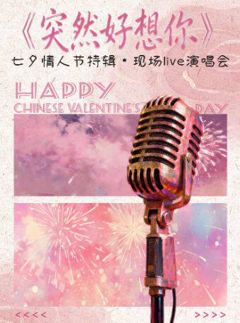 七夕情人节特辑·《突然好想你》现场live演唱会