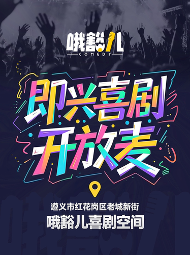哦豁儿喜剧 |即兴喜剧开放麦|遵义本土厂牌@老城新街