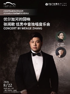 未来大师：伏尔加河的回响——张闻歌低男中音独唱音乐会