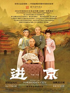  【北京】彩票公益金资助——中国福利彩票和中国体育彩票2026年度国家艺术基金传播交流推广资助项目原创京剧《进京》