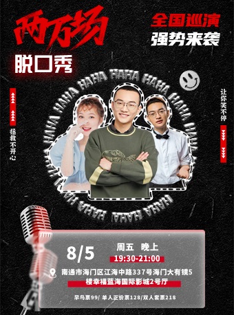 【南通】8.5沪上脱口秀同焱爆笑专场全国巡演-两万场