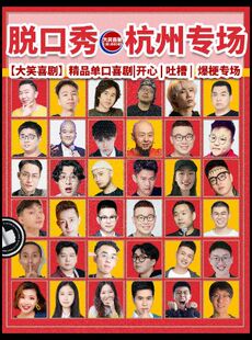 西湖脱口秀天天综艺卡司【大笑喜剧】|吐槽爆笑大会|开心互动|即兴之夜精品秀