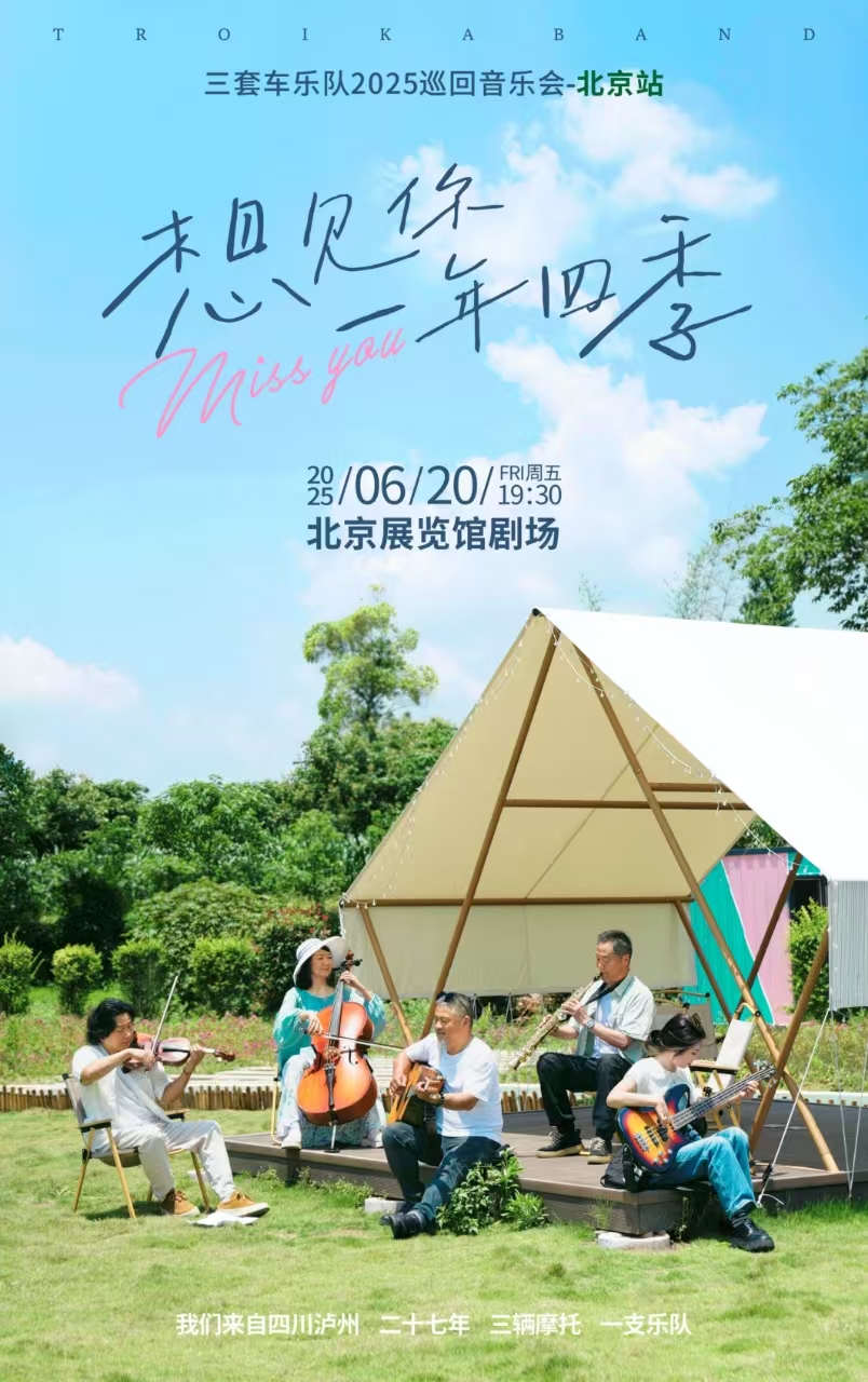 三套车乐队「想见你 一年四季」2025音乐会-北京站