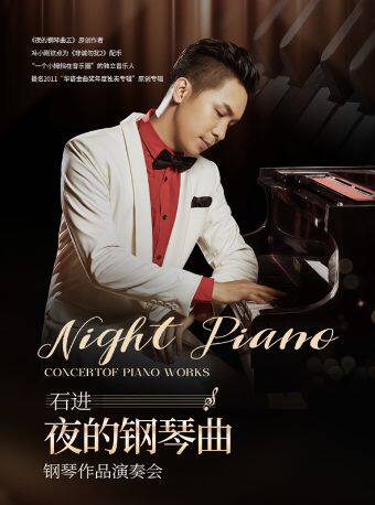 【限时7折】《夜的钢琴曲五》石进钢琴作品2026年巡演音乐会-济南站