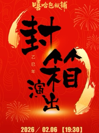 嘻哈包袱铺乙巳年封箱相声专场演出