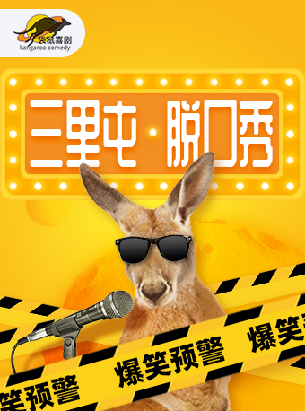 Sanlitun (Saturday Hilarious Talk Show) Kangaroo Comedy Hilarious Begins