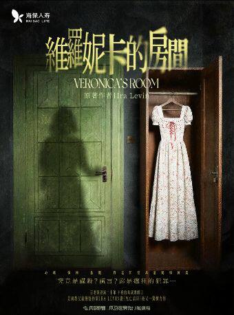 多人特惠|百老汇经典悬疑惊悚剧《维罗妮卡的房间》
